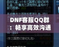 DNF客服QQ群：暢享高效溝通與貼心服務(wù)的最佳平臺(tái)