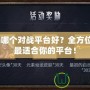 Dota哪個對戰(zhàn)平臺好？全方位解析最適合你的平臺！