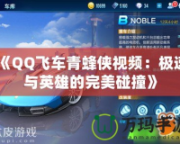 《QQ飛車青蜂俠視頻：極速與英雄的完美碰撞》