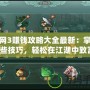 劍網3賺錢攻略大全最新：掌握這些技巧，輕松在江湖中致富！