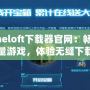 Gameloft下載器官網：暢享海量游戲，體驗無縫下載