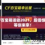 CF百寶箱活動2021，超值驚喜等你來拿！