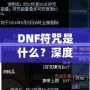 DNF符咒是什么？深度解析符咒系統(tǒng)的奧秘