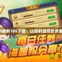 同城游嵊州105下載：讓你的游戲世界更精彩！