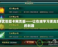 神武答題卡網頁版——讓在線學習更高效的利器