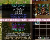 《冒險島神兵傳奇無敵版4399小游戲：讓你體驗無敵戰力的奇幻冒險》