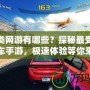 賽車類網游有哪些？探秘最受歡迎的賽車手游，極速體驗等你來挑戰！