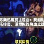 斗戰神陳奕迅混剪主題曲：跨越時空的音樂傳奇，激燃你的熱血之魂