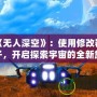 破解《無人深空》：使用修改器寵物種子，開啟探索宇宙的全新旅程