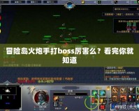 冒險島火炮手打boss厲害么？看完你就知道