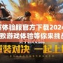 和平精英體驗服官方下載2024最新版，極致游戲體驗等你來挑戰(zhàn)！