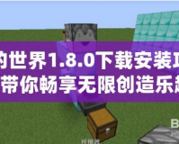 我的世界1.8.0下載安裝攻略，帶你暢享無限創造樂趣！