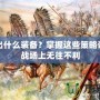 斥候出什么裝備？掌握這些策略讓你在戰(zhàn)場上無往不利