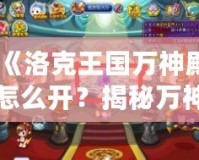 《洛克王國(guó)萬(wàn)神殿怎么開？揭秘萬(wàn)神殿開啟方法與獎(jiǎng)勵(lì)攻略》