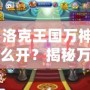 《洛克王國萬神殿怎么開？揭秘萬神殿開啟方法與獎勵攻略》