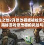 無主之地2開修改器能被檢測出來么？揭秘游戲修改器的風險與應對策略