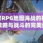 揭開魔獸RPG地圖海戰的神秘面紗：策略與戰斗的完美結合