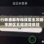 PS4國行轉港服存檔保留全攻略——暢享跨區無縫游戲體驗