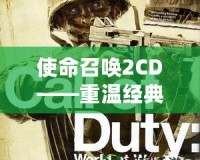 使命召喚2CD——重溫經典，開啟戰爭傳奇