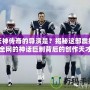 天神傳奇的導演是？揭秘這部震撼全網的神話巨制背后的創作天才