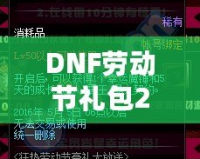 DNF勞動節禮包2021：超值驚喜，等你來拿！