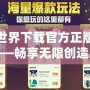 我的世界下載官方正版國際版——暢享無限創造樂趣