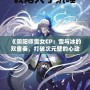 《陰陽師雪女CP：雪與冰的雙重奏，打破次元壁的心動之旅》