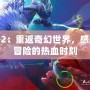 龍之谷2：重返奇幻世界，感受極致冒險的熱血時刻