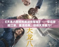 《天龍八部視頻解說完整版》——帶你穿越江湖，重溫經典，領略天龍魅力！