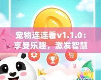 寵物連連看v1.1.0：享受樂趣，激發(fā)智慧，開啟全新寵物世界