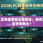 LOL夏季賽賽程全面解讀：誰將笑傲夏季賽舞臺？