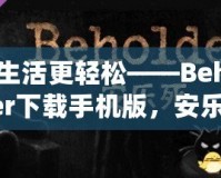 讓生活更輕松——Beholder下載手機版，安樂死背后的深刻思考