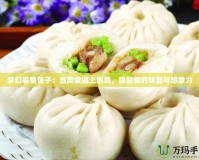 夢幻表情包子：當(dāng)美食遇上創(chuàng)意，喚醒你的味蕾與想象力