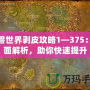 魔獸世界剝皮攻略1—375：全面解析，助你快速提升