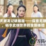 新倚天屠龍記破解版——探索無限可能，暢享武俠世界的全新體驗