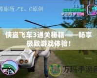 俠盜飛車3通關秘籍——暢享極致游戲體驗！