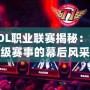 韓國LOL職業聯賽揭秘：全球頂級賽事的幕后風采