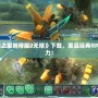 PSP《夢幻之星攜帶版2無限》下載，重溫經典RPG的無限魅力！