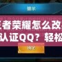 王者榮耀怎么改實名認證QQ？輕松解決綁定問題，游戲體驗更流暢！