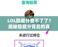 LOL隱藏分查不了了？揭秘隱藏分背后的真相，如何重拾你的排名！