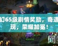 夢幻65級劇情獎勵，奇遇再現，榮耀加冕！