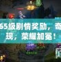 夢幻65級劇情獎勵，奇遇再現，榮耀加冕！