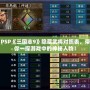 PSP《三國(guó)志9》隱藏武將對(duì)照表，帶你一探游戲中的神秘人物！