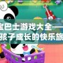 寶寶巴士游戲大全——開啟孩子成長的快樂旅程