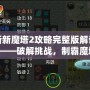 新新魔塔2攻略完整版解說2——破解挑戰，制霸魔塔之巔！