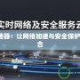 云杋加速器：讓網絡加速與安全保護無縫融合