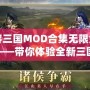 慕容三國MOD合集無限金幣版——帶你體驗全新三國世界，掌控權謀與戰斗的魅力