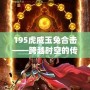 195虎威玉兔合擊——跨越時空的傳奇再現