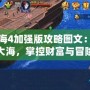 大航海4加強版攻略圖文：征服大海，掌控財富與冒險