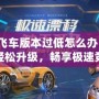 QQ飛車(chē)版本過(guò)低怎么辦？教你輕松升級(jí)，暢享極速競(jìng)速體驗(yàn)！